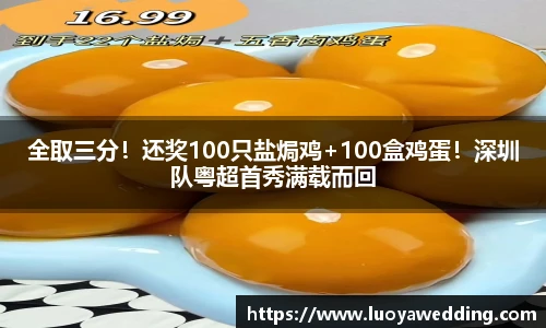 全取三分！还奖100只盐焗鸡+100盒鸡蛋！深圳队粤超首秀满载而回